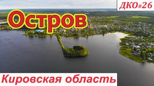 ДКО#26. Кирсинский остров (ВЕРХНЕКАМСКИЙ р-н, КИРОВСКАЯ область)