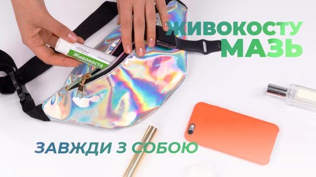 Живокосту мазь Vishpa® – завжди з собою смотреть онлайн