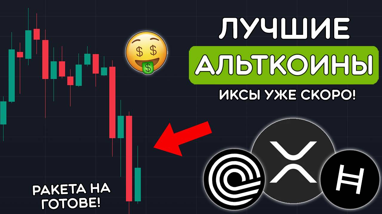 🔥ТРАМП ЗАПАМПИТ ЭТИ АЛЬТКОИНЫ! XRP БУДЕТ 10$, HBAR 1$, ONDO 5$, ALGO 1$? Разбор альткоинов
