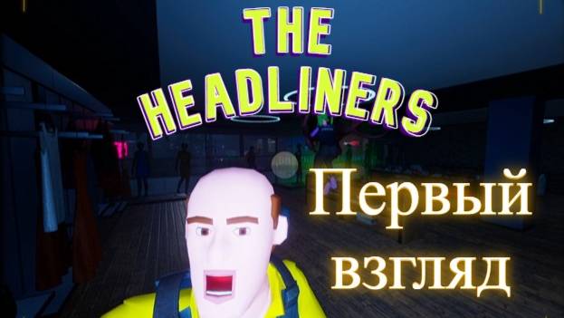 THE HEADLINERS - ПЕРВЫЙ ВЗГЛЯД