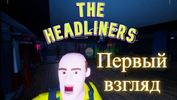 THE HEADLINERS - ПЕРВЫЙ ВЗГЛЯД