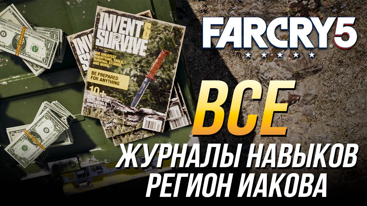 Far Cry 5 - Все журналы навыков | Регион Иакова смотреть онлайн