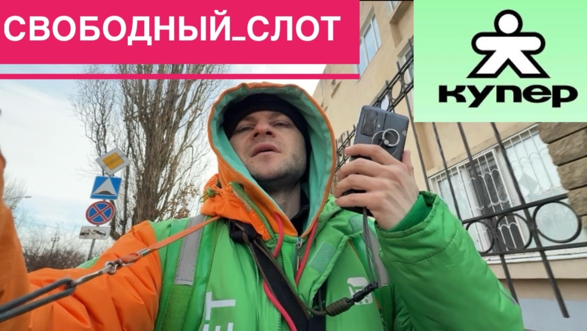 ВПЕРВЫЕ РАБОТАЮ НА СВОБОДНОМ СЛОТЕ КУРЬЕРОМ В КУПЕР ДОСТАВКЕ. СТОИТ ЛИ РАБОТАТЬ. ВЫГОДНО ЛИ ПЕШИМ смотреть онлайн