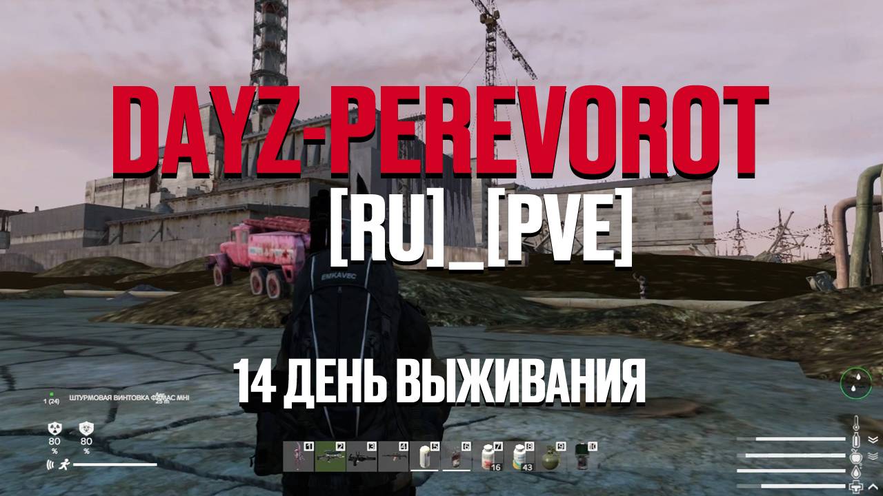 DayZ. PEREVOROT_[RU]_[PVE]. 14 день выживания. Чернобыльская АЭС им. В.И. Ленина. смотреть онлайн