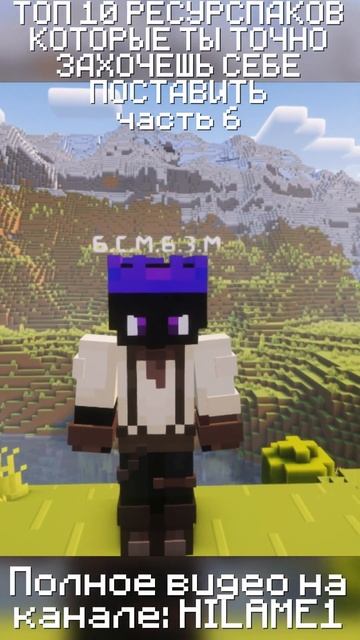 Текстурпаки 6/10 #minecraft #майнкрафт #shorts смотреть онлайн