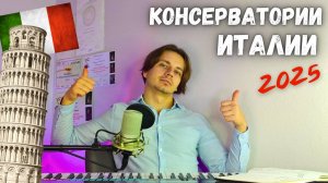✅ Как поступить в Итальянскую консерваторию в 2025? | Детальный обзор