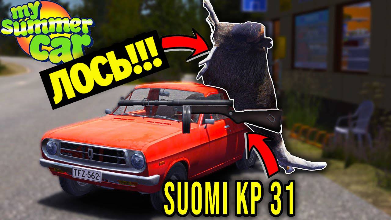 ОХОТА НА ЛОСЯ С SUOMI KP 31 и TANGERINE FZ-120 PICKUP - My Summer Car смотреть онлайн