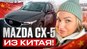 Обзор MAZDA CX-5 из Китая под заказ – Кроссовер с 2.0 бензином в идеальном состоянии!
