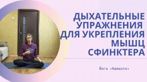 Дыхательные упражнения для укепления сфинктера