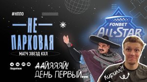 НеПарковая | Матч Звезд КХЛ 2025