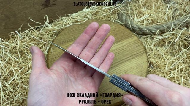 Нож складной »Гвардия». Рукоять - орех смотреть онлайн
