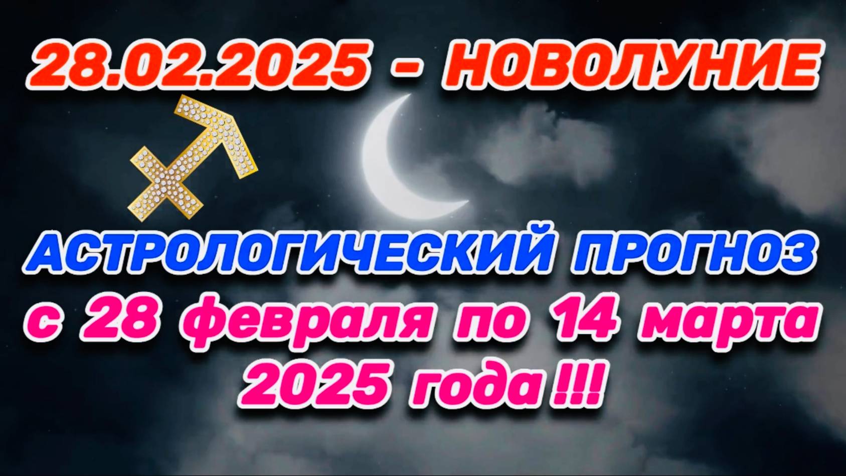 СТРЕЛЕЦ: "СОБЫТИЯ от НОВОЛУНИЯ с 28.02.2025 по 14.03.2025!!!" смотреть онлайн