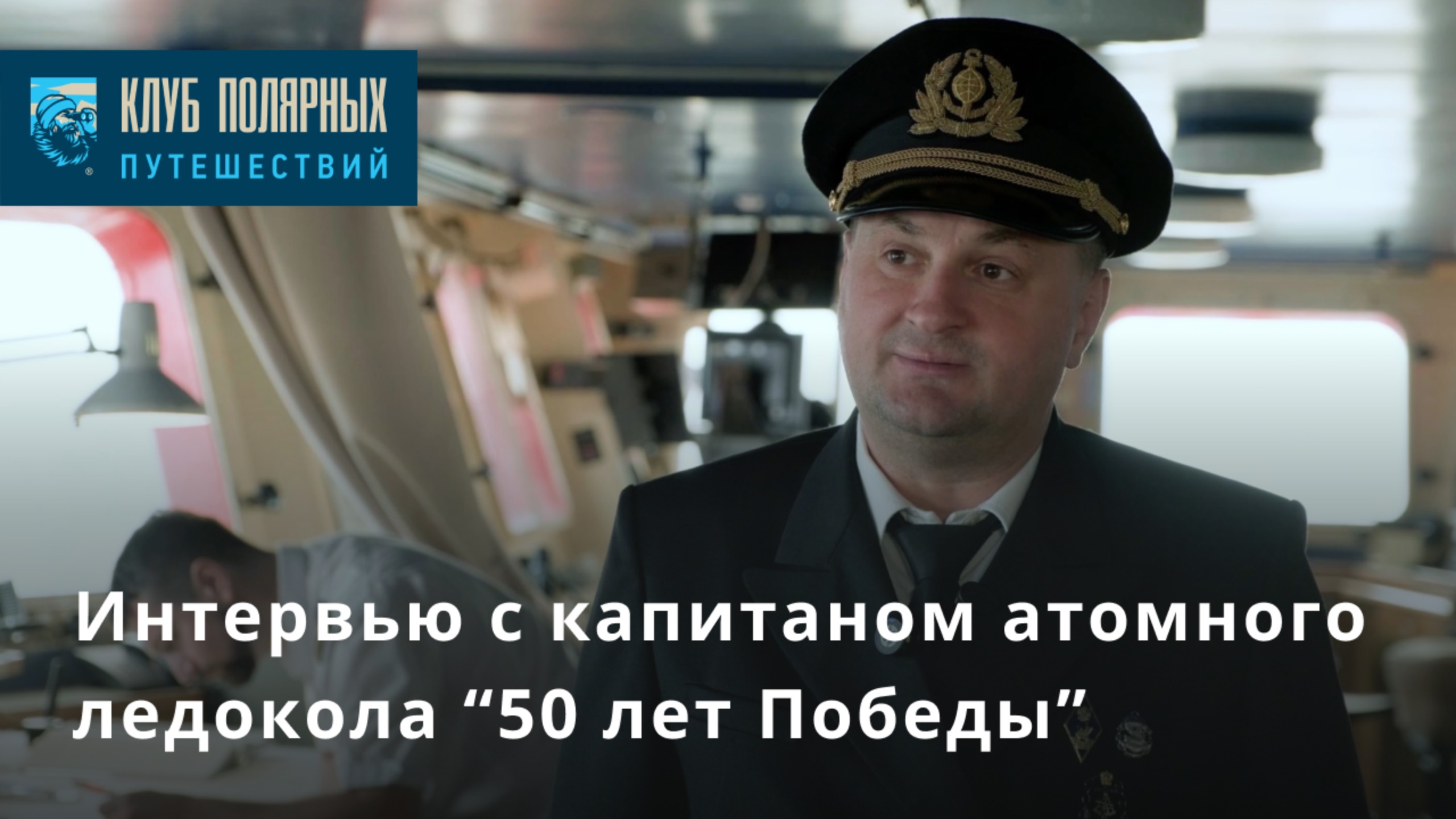 Интервью с капитаном атомного ледокола 