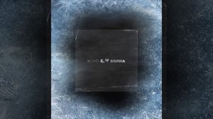 Xcho - Волна
