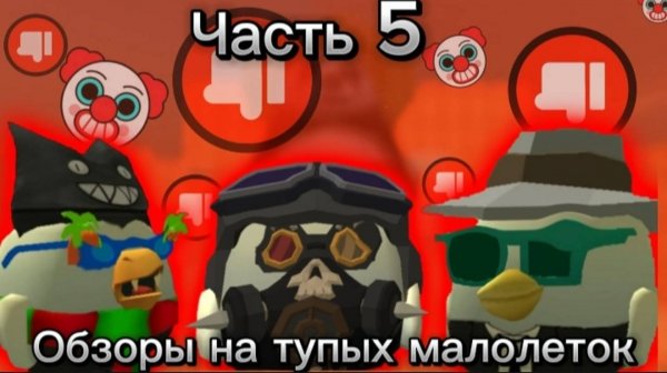 ОБЗОРЫ НА ТУПЫХ МАЛОЛЕТОК 5 часть в чикен ган Горшок_RU майнкрафт чг ден19к миф сериал