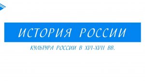 7 класс - История России - Культура России в XVI - XVII веках