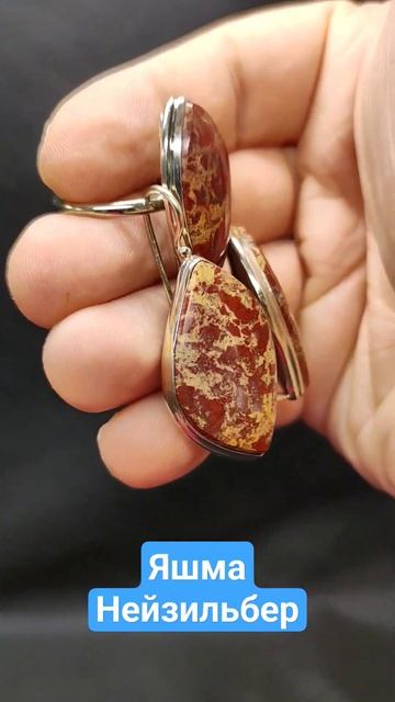 Яшма, нейзильбер, цена 1600 на 29.11.23. Заказать можно в группе ВК через ссылку в профиле смотреть онлайн