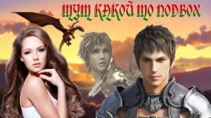 ЛЮБОВНОЕ ФЭНТЕЗИ /ТУТ КАКОЙ ТО ПОДВОХ / КНИГА 2 / ЧАСТЬ 2