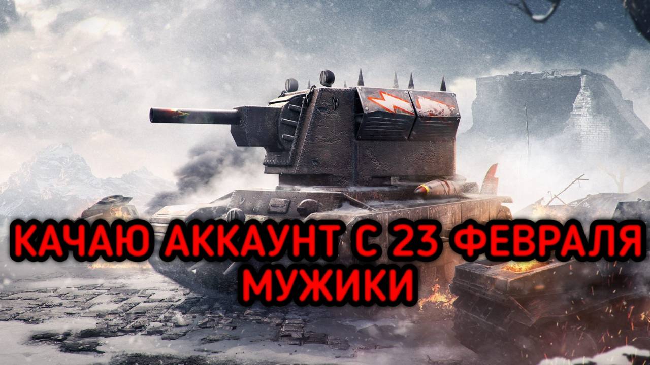 WORLD OF TANKS ПРОКАЧКА АККАУНТА ОГНЕМЁТ УЖЕ В АНГАРЕ смотреть онлайн
