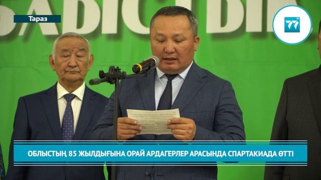 ОБЛЫСТЫҢ 85 ЖЫЛДЫҒЫНА ОРАЙ АРДАГЕРЛЕР АРАСЫНДА СПАРТАКИАДА ӨТТІ смотреть онлайн