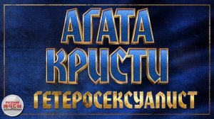 АГАТА КРИСТИ ✪ ГЕТЕРОСЕКСУАЛИСТ ✪ ХИТЫ РУССКОГО РОКА