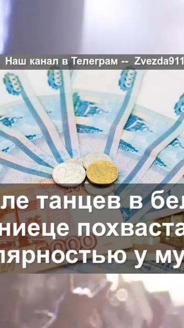 После танцев в белье: Муцениеце похвасталась популярностью у мужчин смотреть онлайн