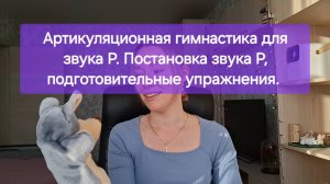 Артикуляционная гимнастика для звука Р, постановка звука Р.