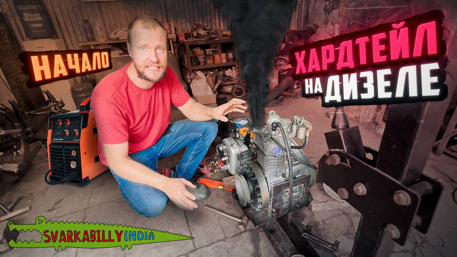 Хардтейл на дизеле начало.