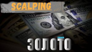 Скальпинг по Золоту🏆 Форекс, правильная торговля❗❗❗