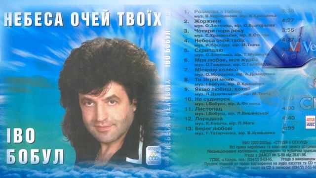 Іво Бобул - Небеса очей твоїх смотреть онлайн