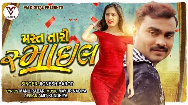 Jignesh Barot | Mast Tari Smile ( મસ્ત તારી સ્માઈલ ) | Latest Gujrati Song | VM DIGITAL смотреть онлайн