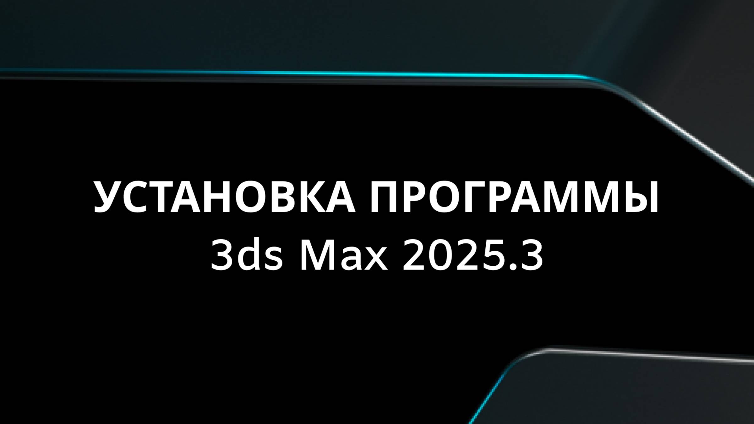 Установка 3ds Max 2025.3 смотреть онлайн