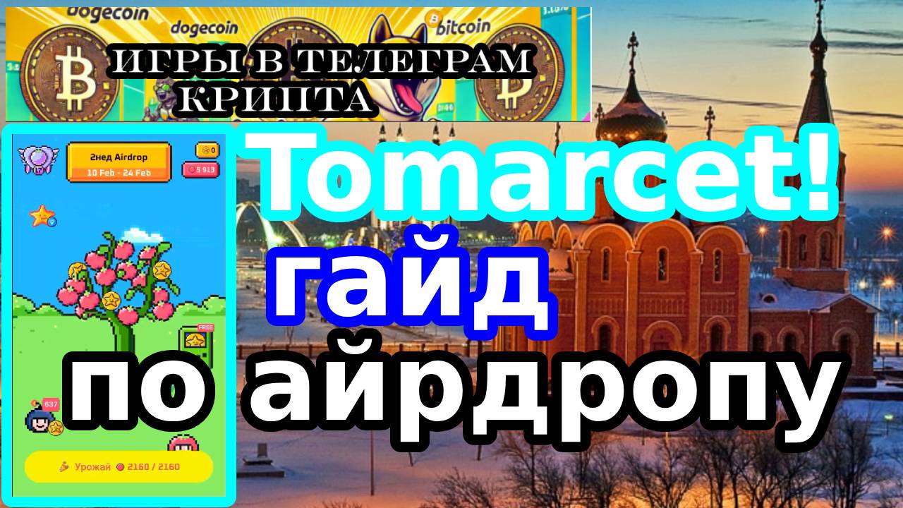 Tomarcet!гайд по айрдропу