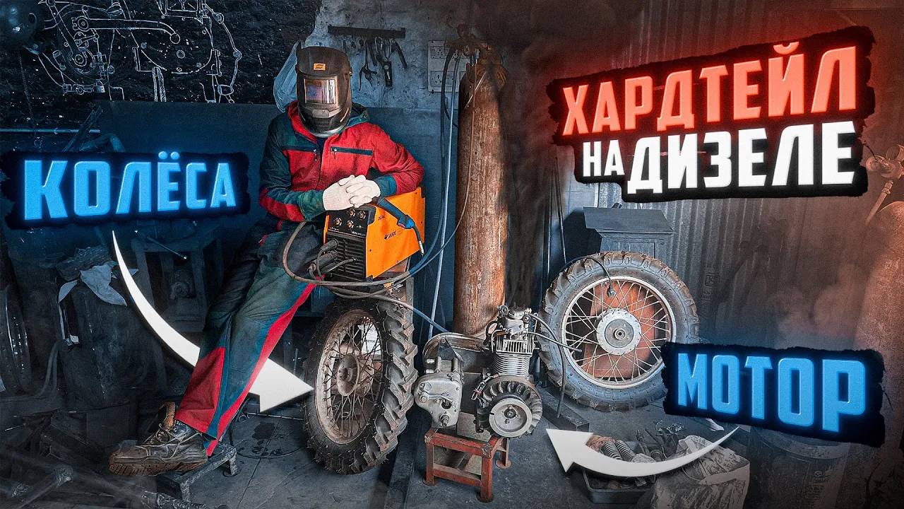 Хардтейл на дизеле. Мотор. Коробка. Колеса.