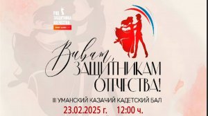 "Виват, защитникам Отечества", III Уманский казачий кадетский бал