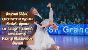 Венский ВАЛЬС «Любовь нужна как воздух в жизни» ИМПРОВИЗАЦИЯ композитор Виктор Анохин #anokhinpiano