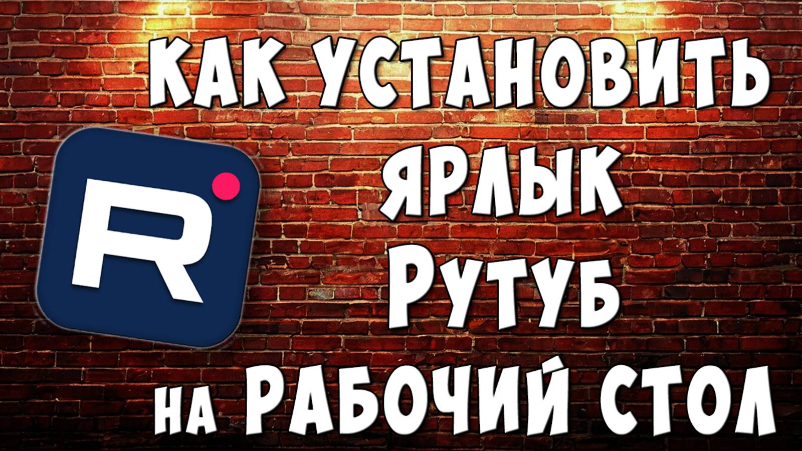 Как Установить Ярлык RUTUBE на Рабочий Стол Компьютера / Как Сделать Значок Рутуба на Рабочем Столе смотреть онлайн