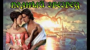 ЛЮБОВНОЕ ФЭНТЕЗИ / ПОЛНЫЙ ЗВЕЗДЕЦ