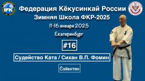Кёкусинкай / Зимняя Школа ФКР-2025 /Судейство Ката / Сэйентин / Сихан В.П. Фомин (16)