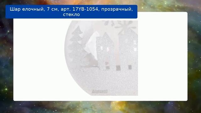 Шар елочный, 7 см, арт. 17YB-1054, прозрачный, стекло смотреть онлайн