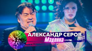 Александр Серов - Мадонна. Дискотека 80-90-х