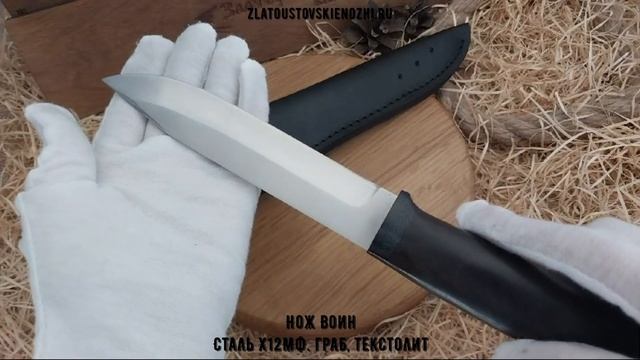 Нож Воин. Сталь Х12МФ. Рукоять - граб, текстолит смотреть онлайн