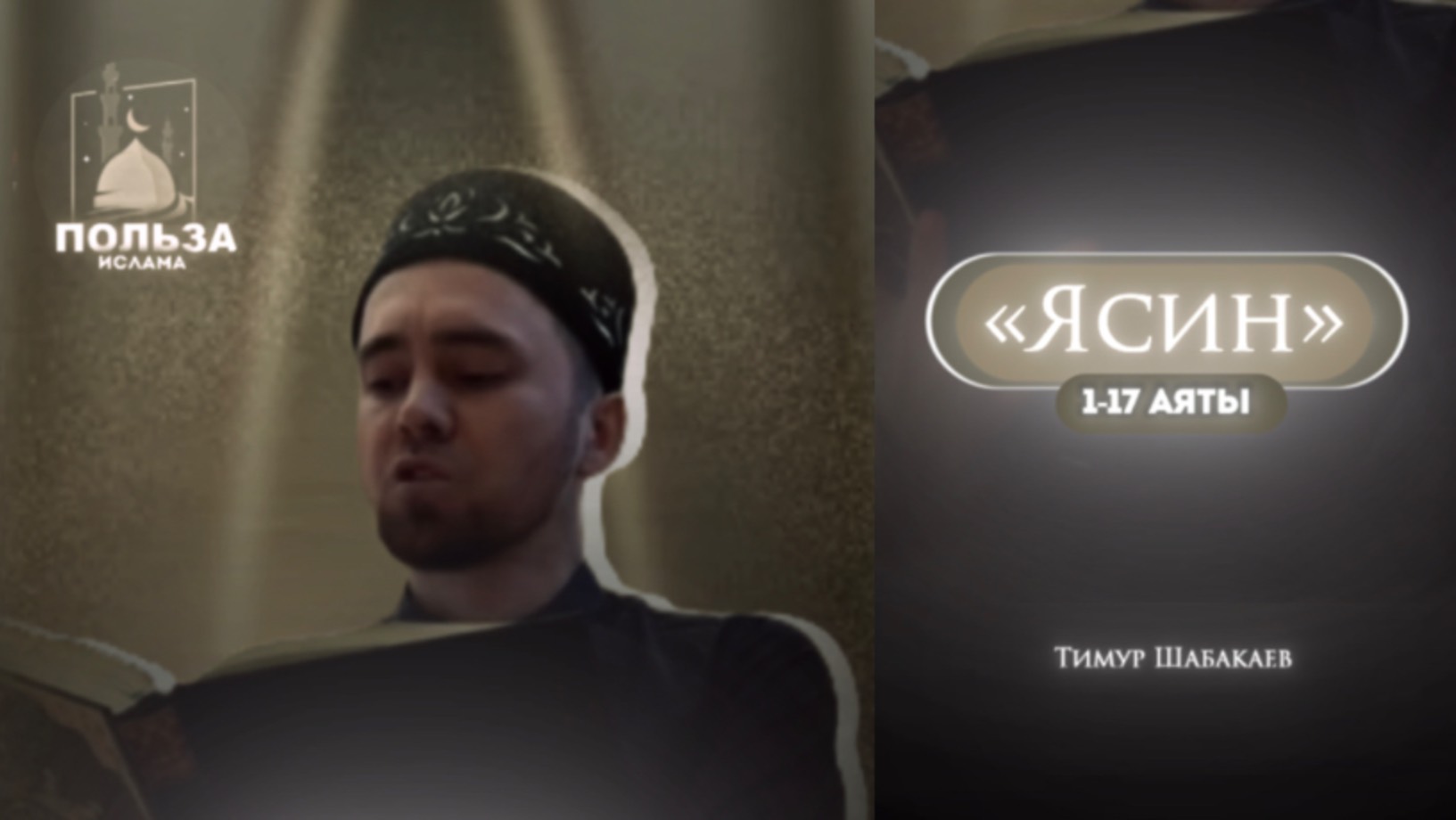 Тимур Шабакаев. «Ясин» 1-17 Аяты