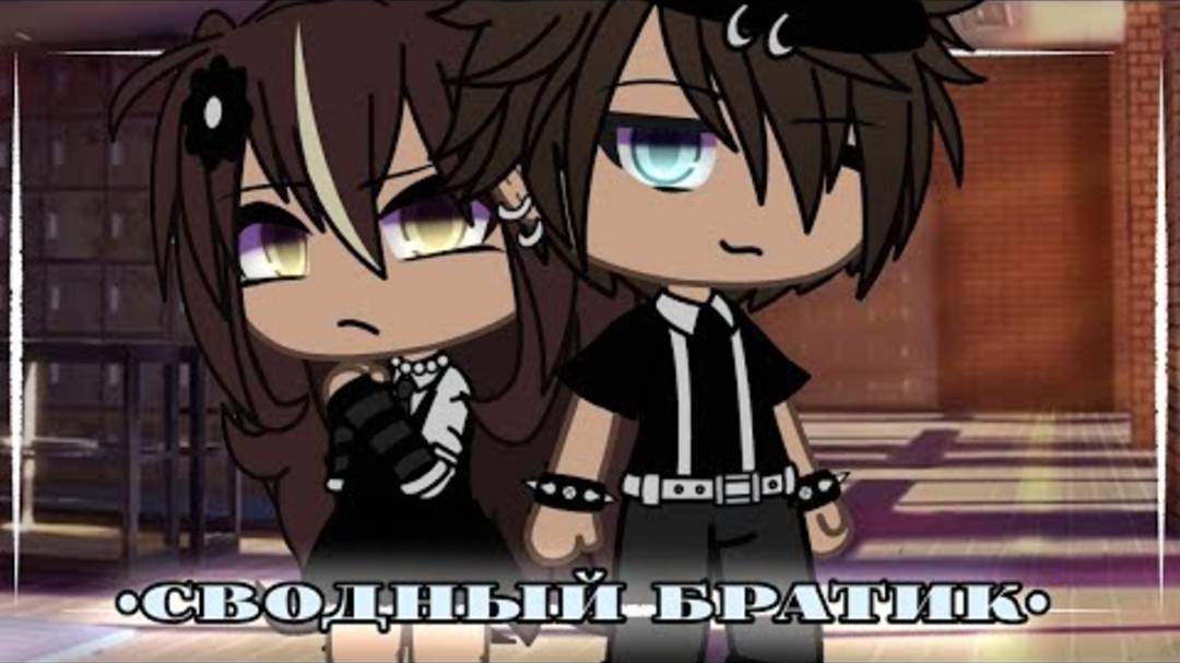 Фильм “Сводный братик» по гача Лайф. |~ВСЕ СЕРИИ~| смотреть онлайн