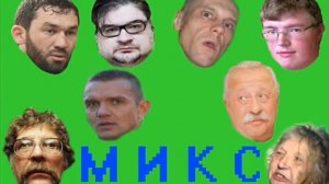 Дикий Микс [ТехноПранк]