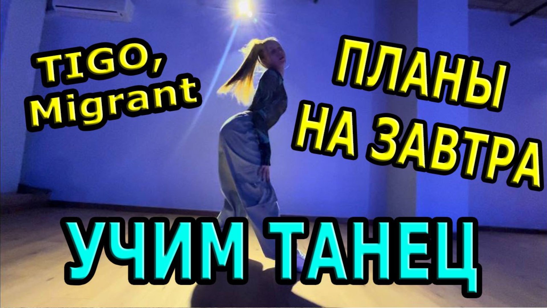 Уроки танцев. Учим классный танец. Tigo, Migrant - Планы на завтра смотреть онлайн