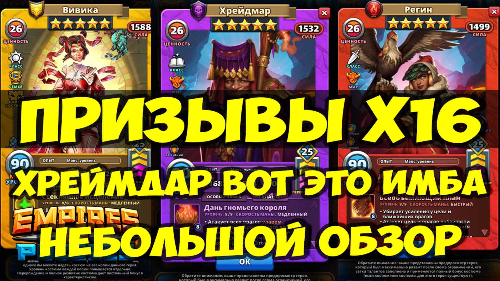 СМЕШАННЫЙ ПРИЗЫВ Х16 // ПОЙМАЛ ЛИ ИМБУ? // ХРЕЙМДАР ОБЗОР НОВИНКИ // Empires Puzzles // SUMMONS смотреть онлайн