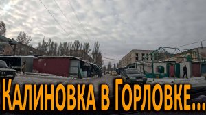 Калиновка в ГОРЛОВКЕ...2025 год