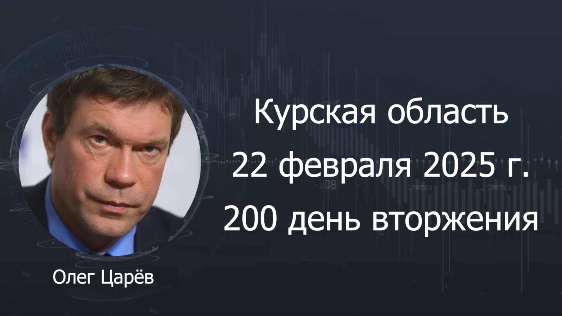 О ситуации в Курской области на 22 февраля 2025