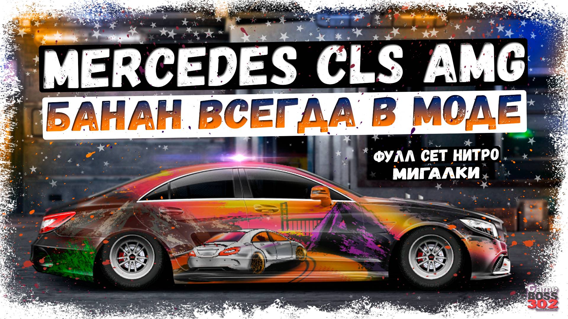 ПОСТРОЙКА MERCEDES CLS AMG В СТОКЕ ФС + ОТКРЫТИЕ 700 КЕЙСОВ | БАНАН ВСЕГДА В МОДЕ | Drag Racing УГ смотреть онлайн